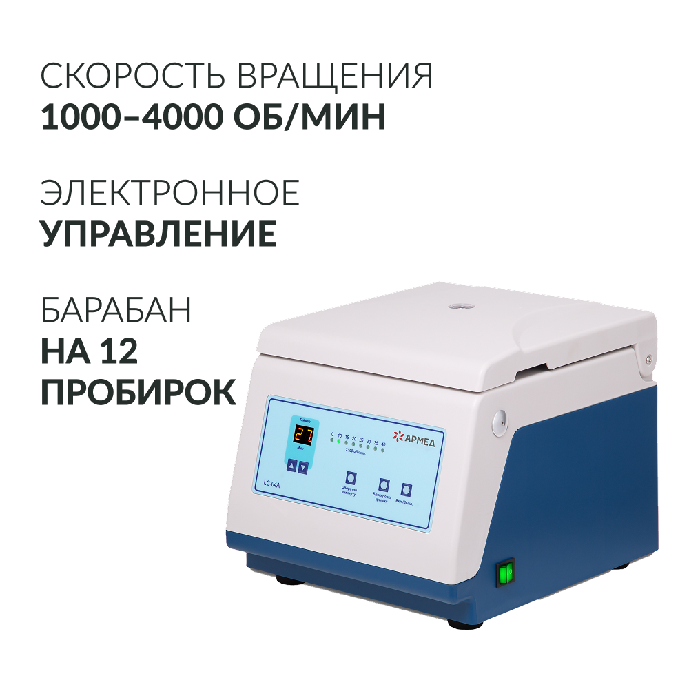 ЦЕНТРИФУГА лабораторная модель LC-04A Armed (-)