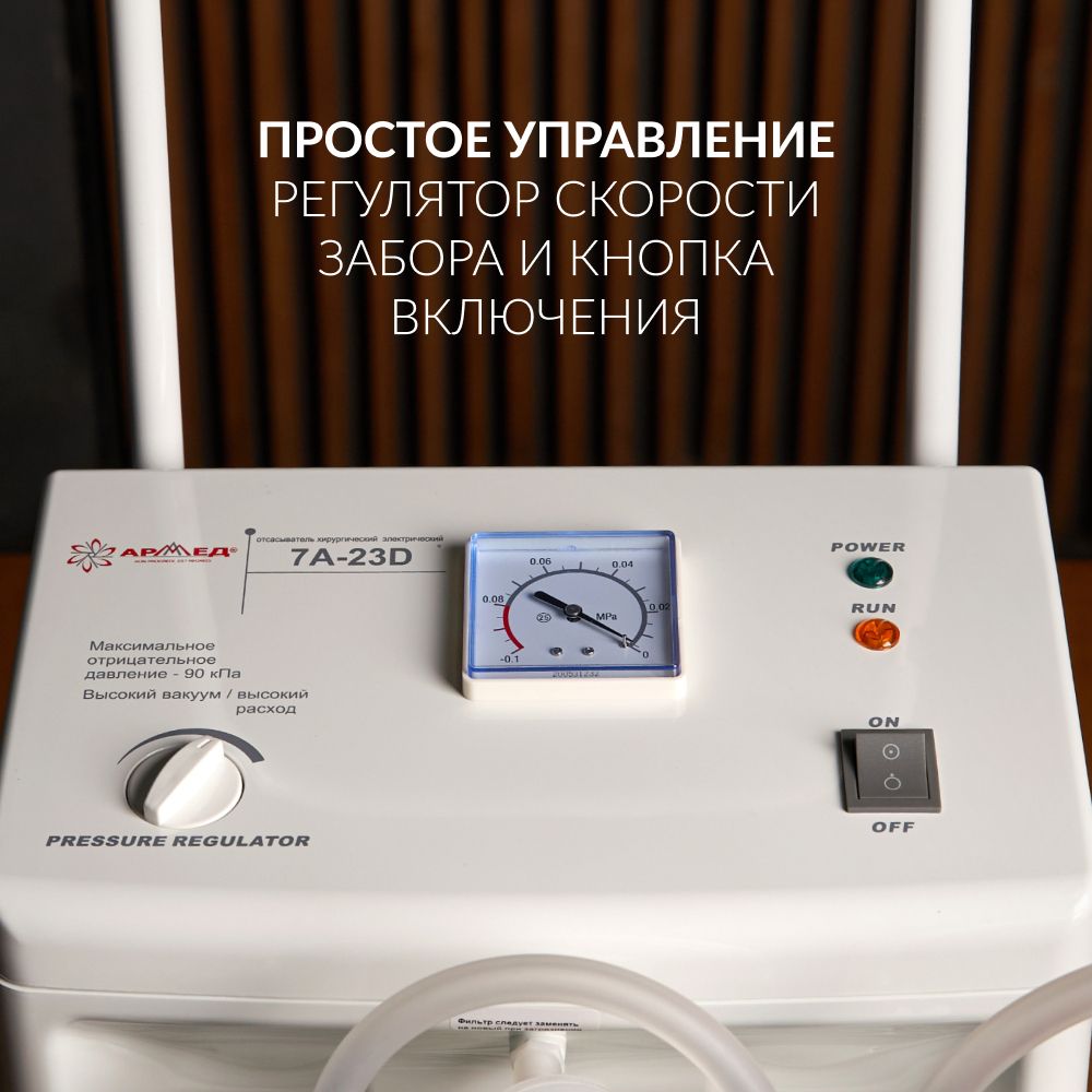 ОТСАСЫВАТЕЛЬ медицинский 7A-23D Armed (-)