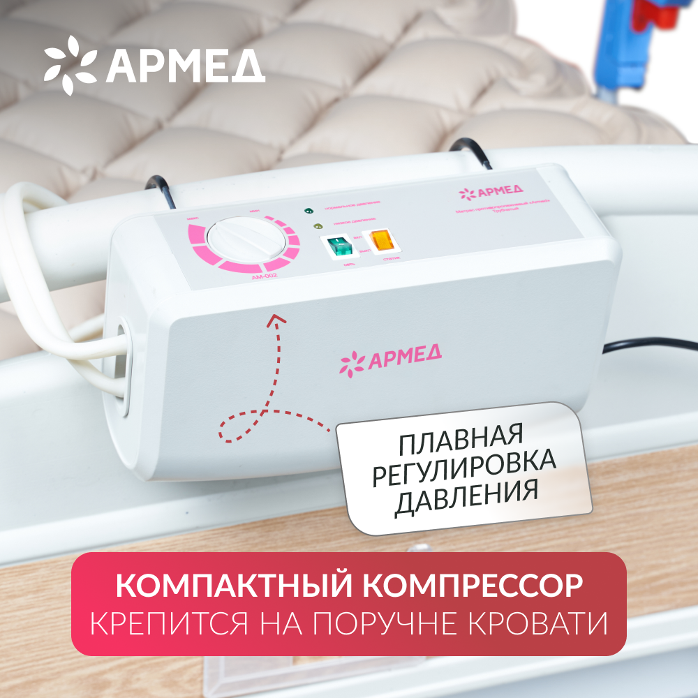 МАТРАС ПРОТИВОПРОЛЕЖНЕВЫЙ Armed DGC001-1 ячеистый со статиком (компрессор тип A)