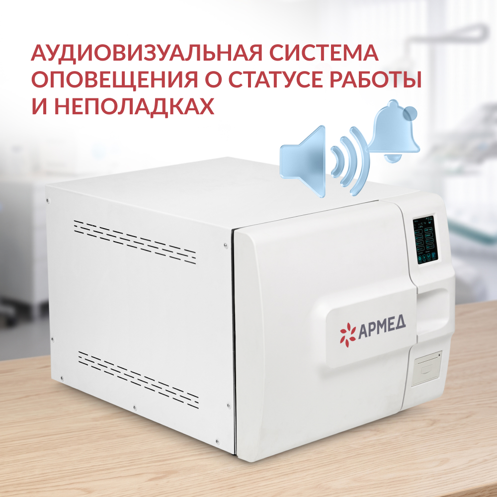 СТЕРИЛИЗАТОР ПАРОВОЙ «Armed» DGT-23B (класса В) (-)