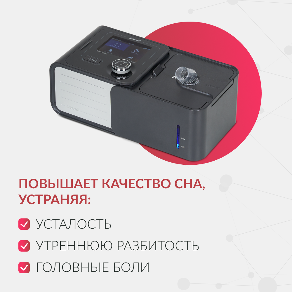 Аппарат для дыхательной терапии Yuwell YH-580 (CPAP/APAP) (-)