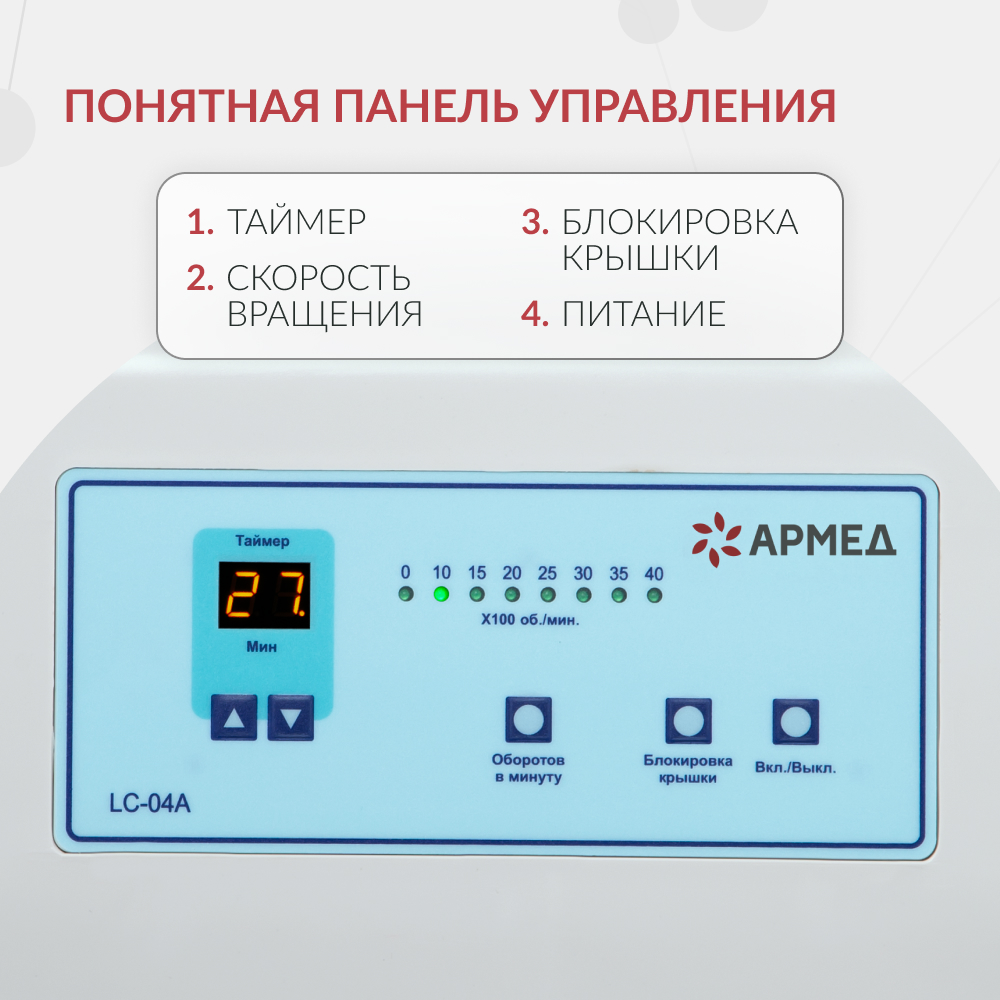 ЦЕНТРИФУГА лабораторная модель LC-04A Armed (-)