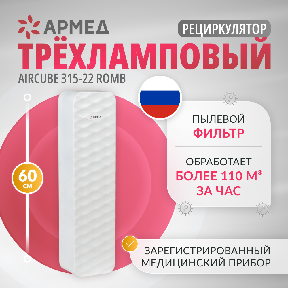 РЕЦИРКУЛЯТОР АРМЕД AirCube 315-22 ROMB (-)