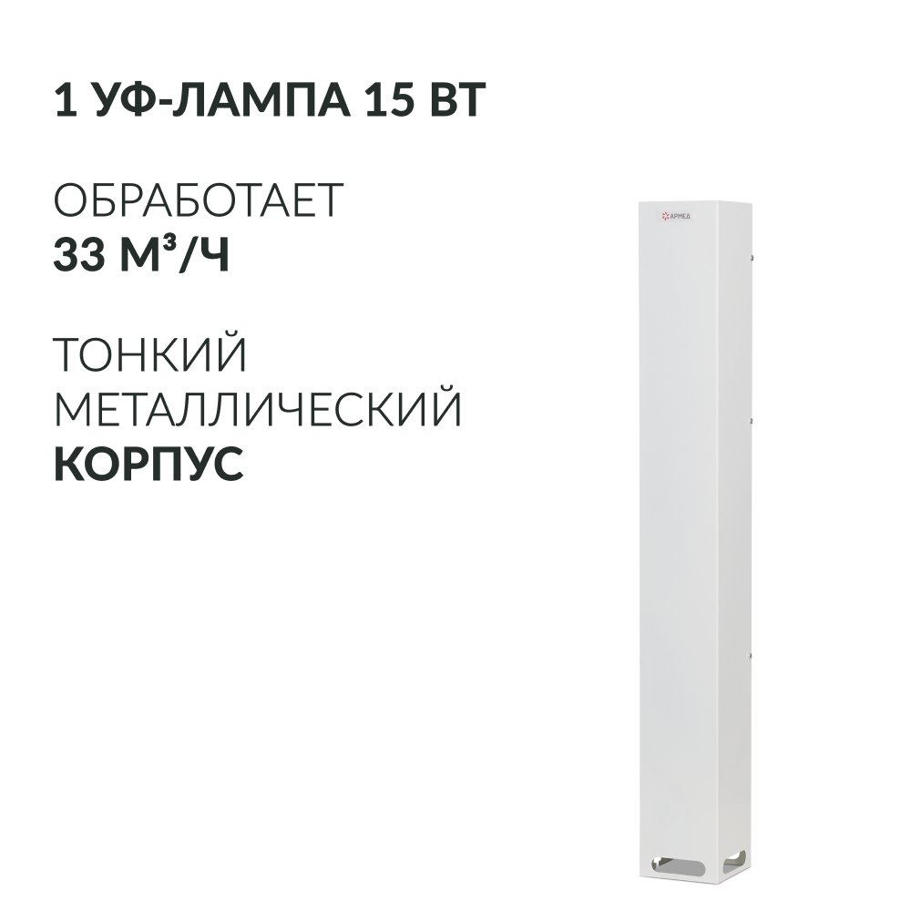 РЕЦИРКУЛЯТОР АРМЕД AirCube 115-22 SLIM (-)