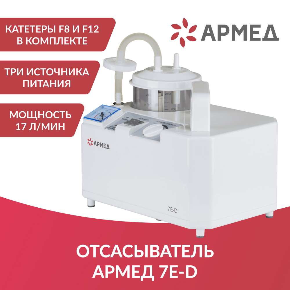 ОТСАСЫВАТЕЛЬ медицинский 7E-D Armed (-)