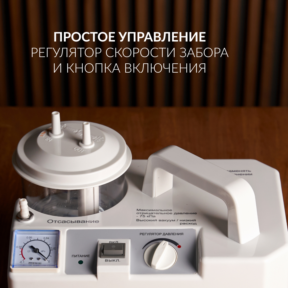 ОТСАСЫВАТЕЛЬ медицинский 7E-B Armed (-)