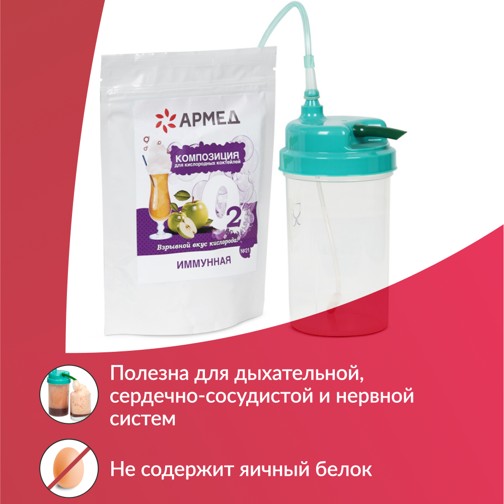 Композиция для кислородных коктейлей Армед №21 (в пакете) (-)