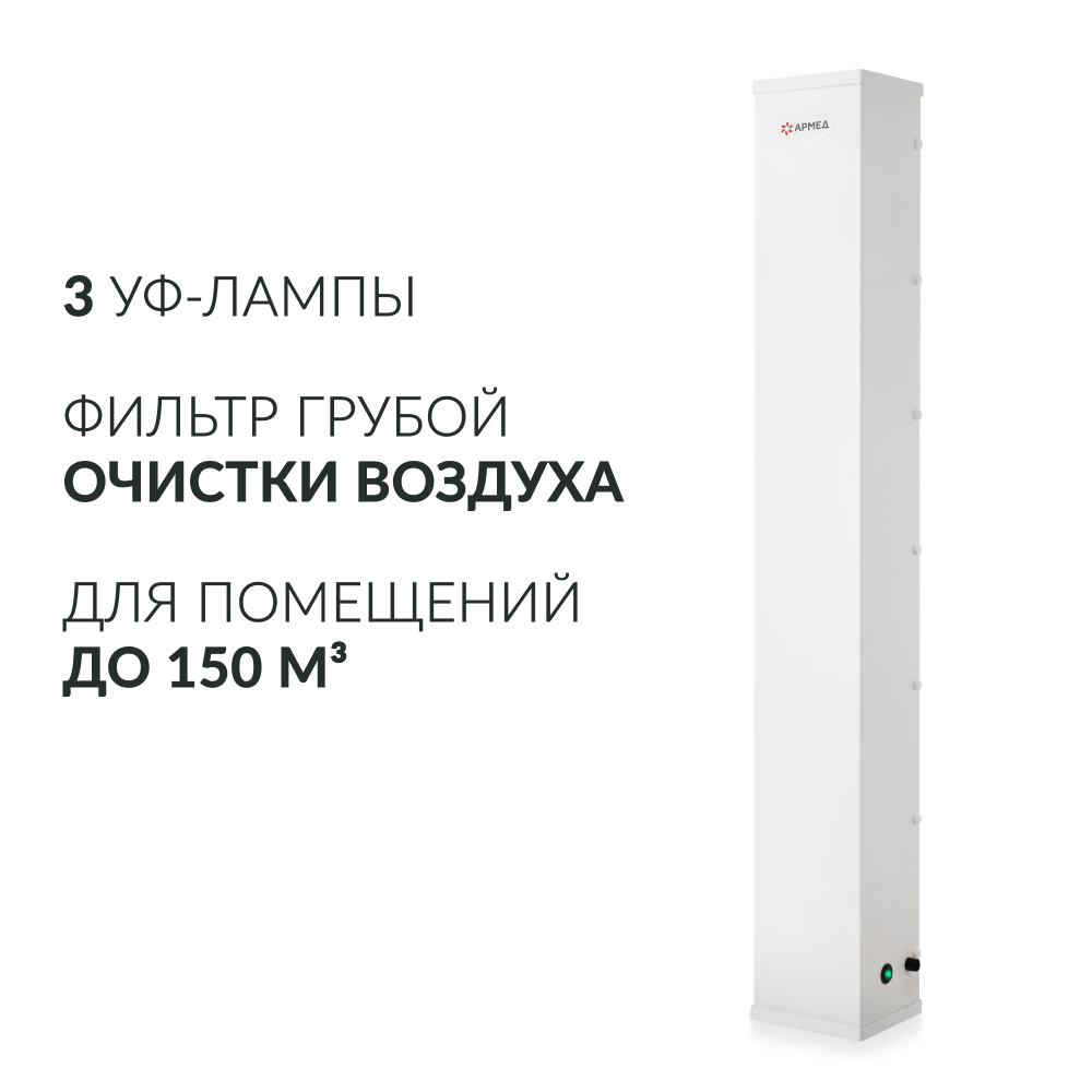 РЕЦИРКУЛЯТОР АРМЕД AirCube 330 FM (-)