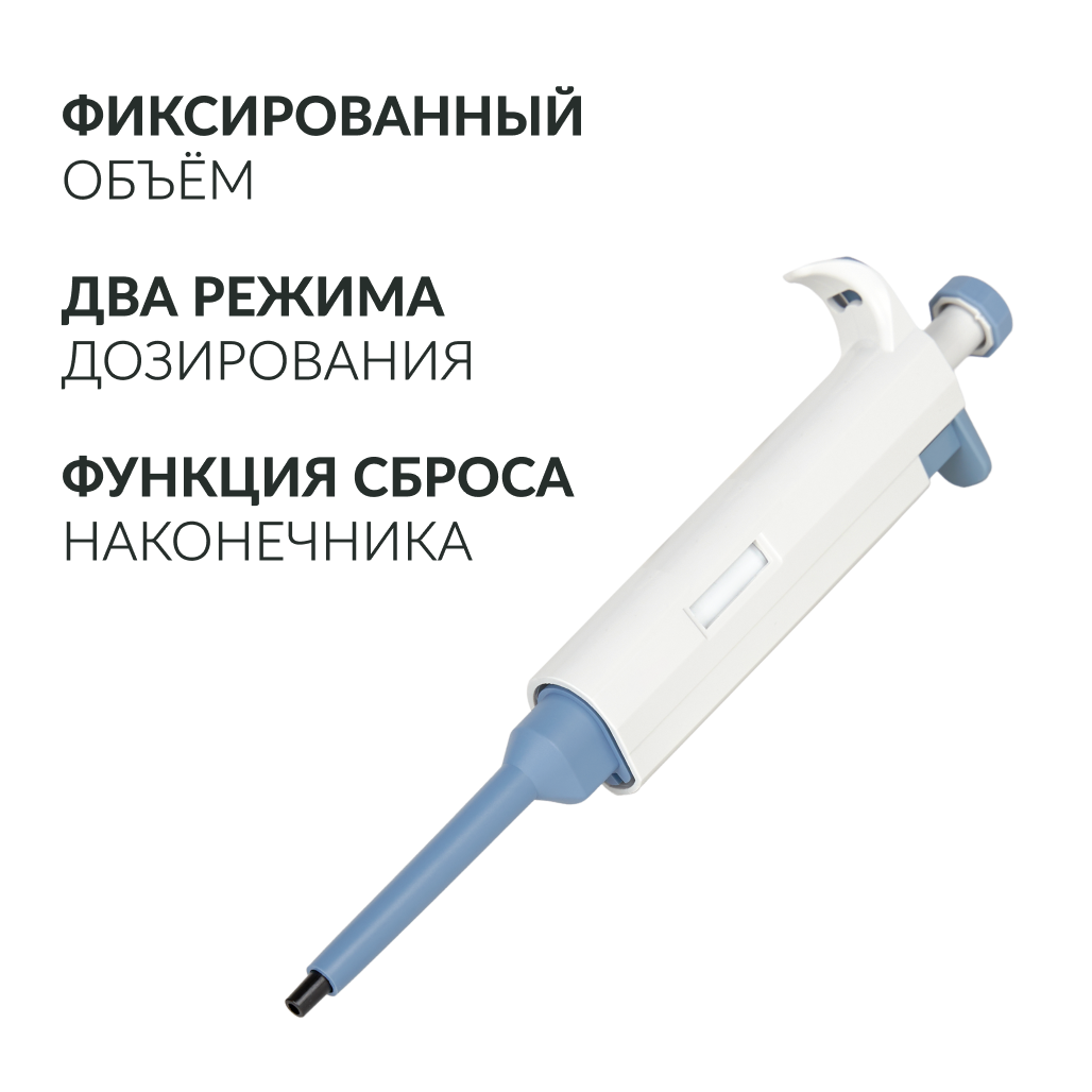 ДОЗАТОР ПИПЕТОЧНЫЙ ZPT Armed (с фиксированным объемом) (10 мкл)