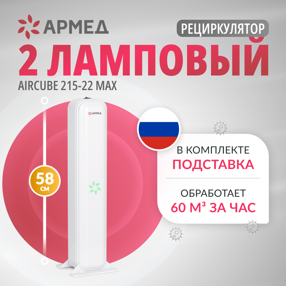 РЕЦИРКУЛЯТОР АРМЕД AirCube 215-22 MAX (-)