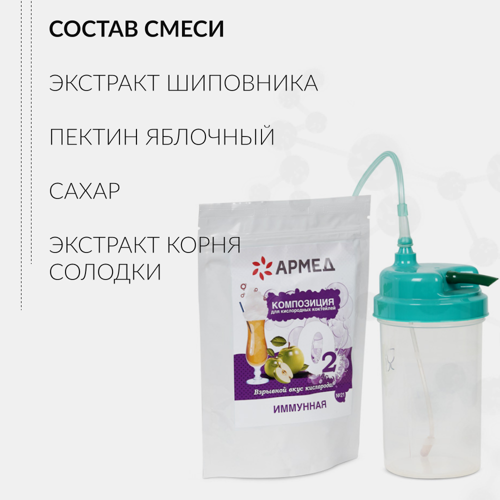 Композиция для кислородных коктейлей Армед №21 (в пакете) (-)