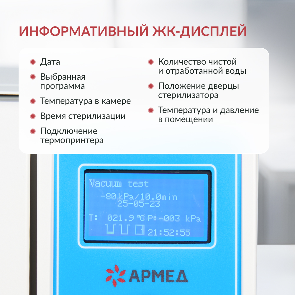 СТЕРИЛИЗАТОР ПАРОВОЙ «Armed» DGT-12B (класса В) (-)