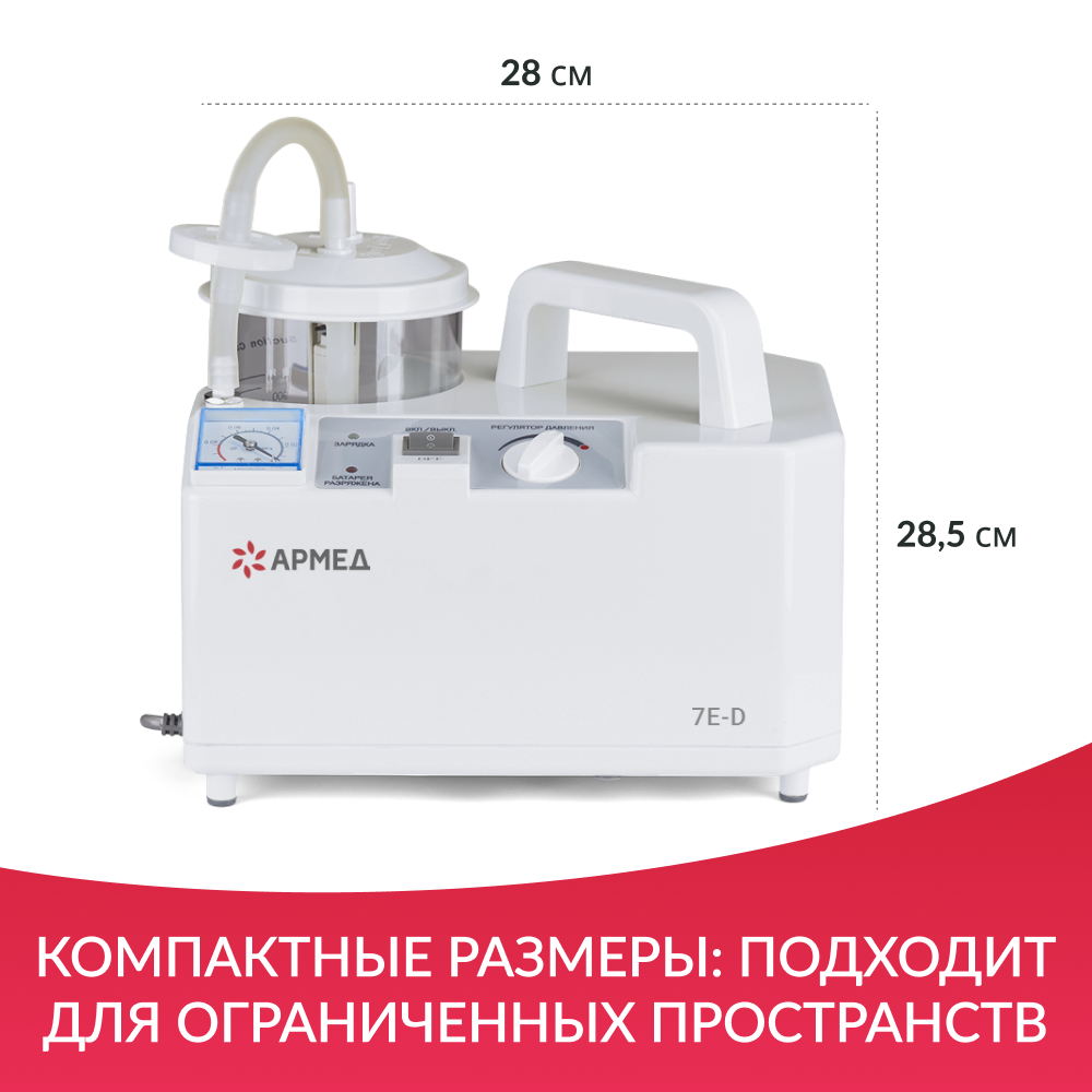 ОТСАСЫВАТЕЛЬ медицинский 7E-D Armed (-)