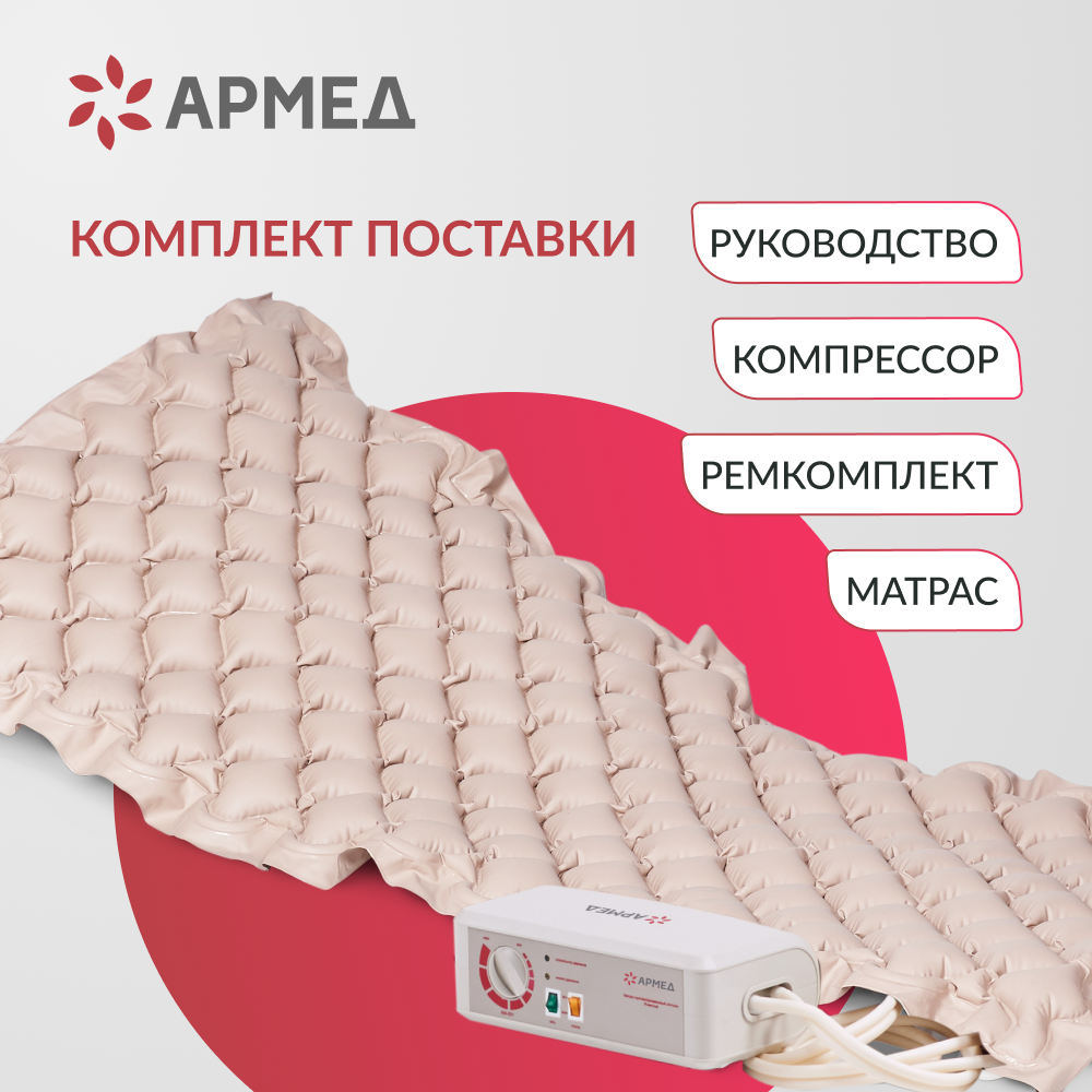 МАТРАС ПРОТИВОПРОЛЕЖНЕВЫЙ Armed DGC001-1 ячеистый со статиком (компрессор тип A)