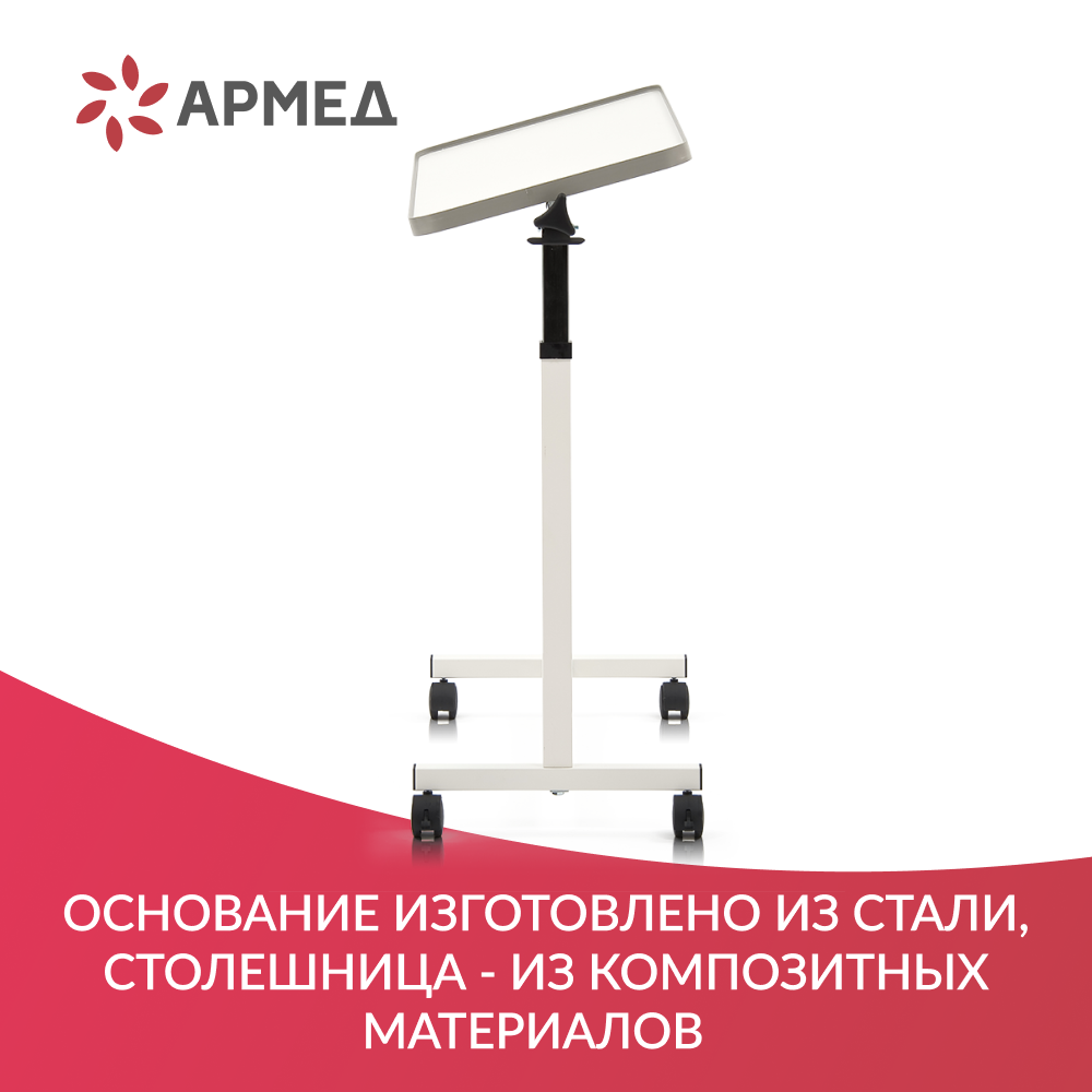 СТОЛ ПРИКРОВАТНЫЙ YU611 Armed (регулировка по высоте, поворотная столешница) (-)
