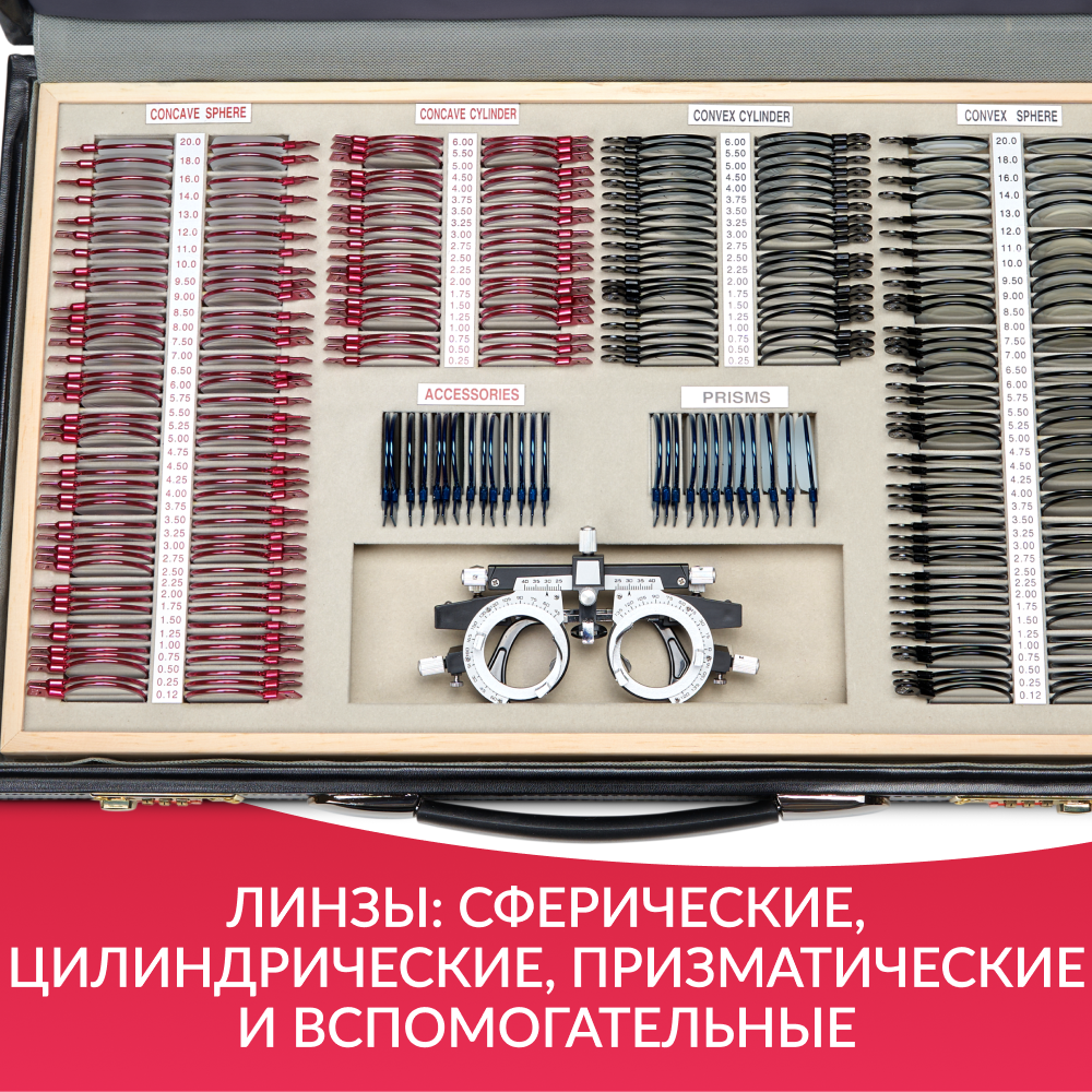 НАБОР ПРОБНЫХ ОЧКОВЫХ ЛИНЗ ARMED № 4 с оправой на 266 линз (металл (без поверки))