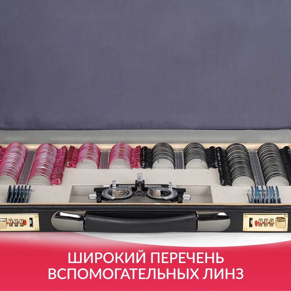НАБОР ПРОБНЫХ ОЧКОВЫХ ЛИНЗ ARMED № 2 с оправой на 158 линз (металл (без поверки))