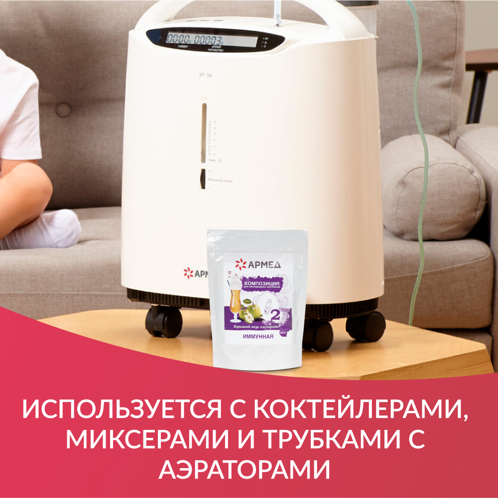 Композиция для кислородных коктейлей Армед №21 (в пакете) (-)