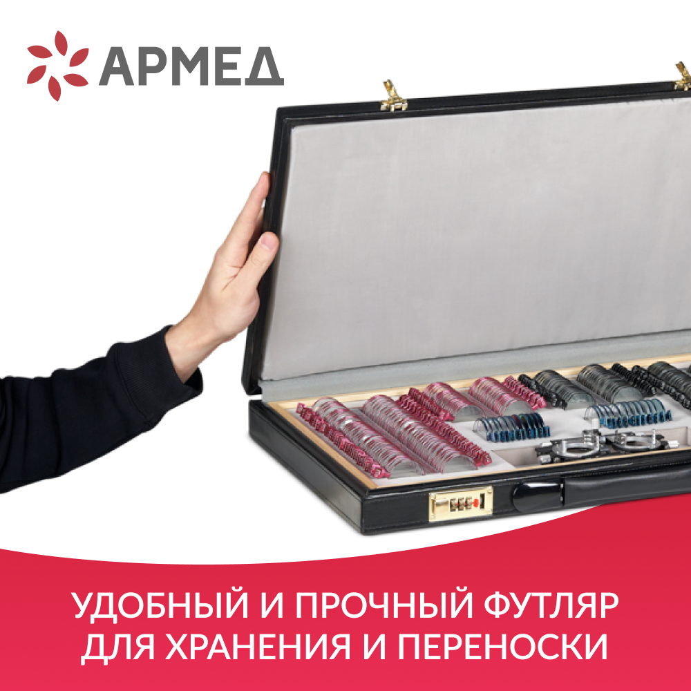 НАБОР ПРОБНЫХ ОЧКОВЫХ ЛИНЗ ARMED № 3 с оправой на 232 линз (металл (с поверкой))