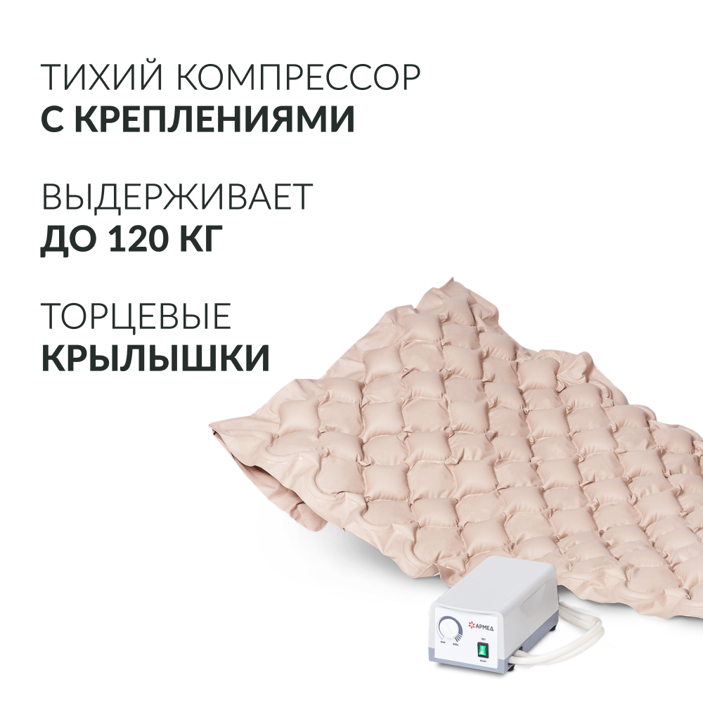 МАТРАС ПРОТИВОПРОЛЕЖНЕВЫЙ Armed DGC001-1 ячеистый без статика (компрессор тип G)