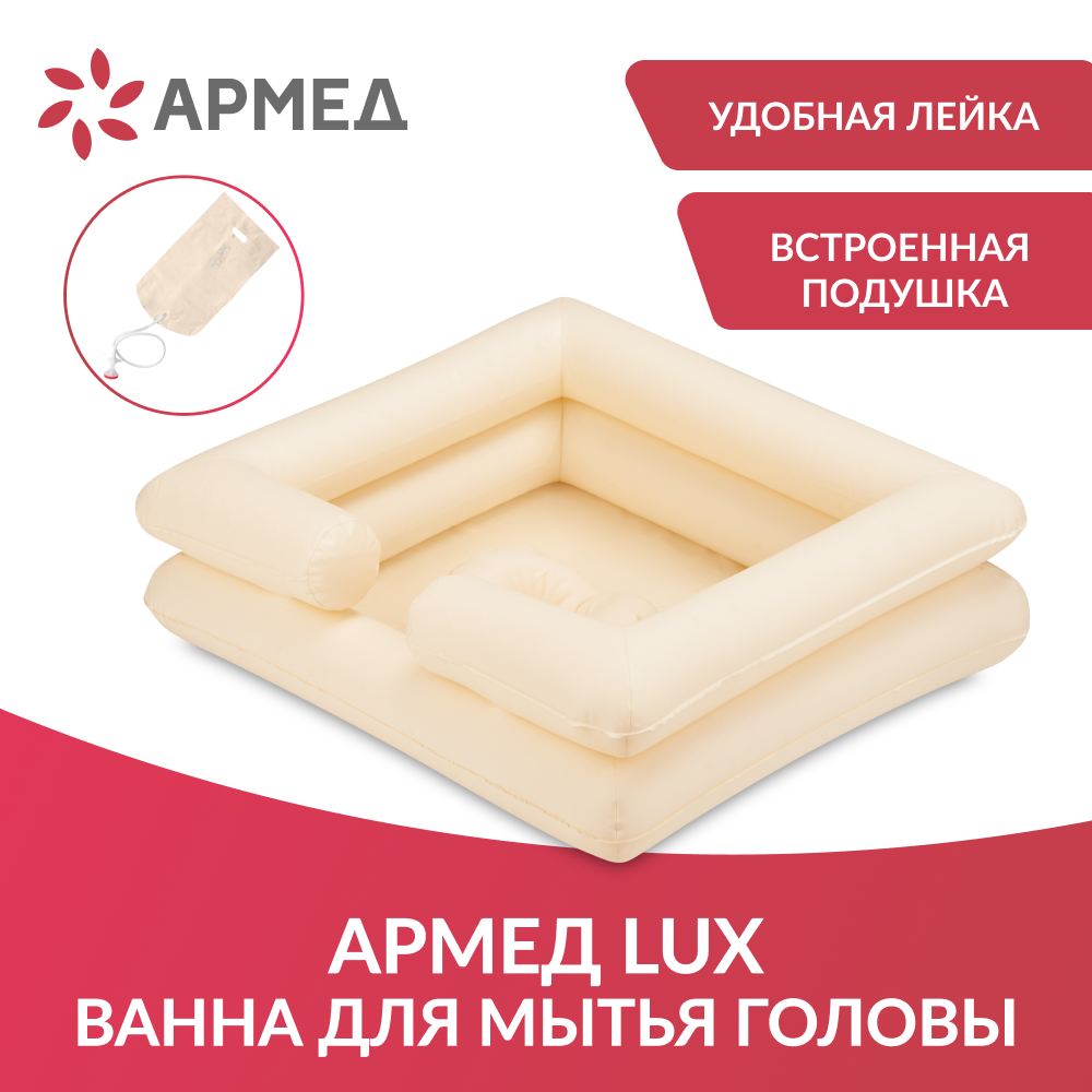 ВАННА НАДУВНАЯ для мытья головы Lux Armed (-)