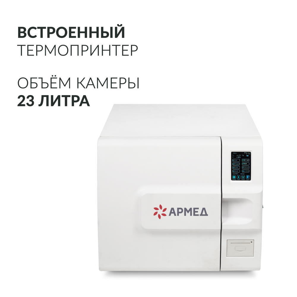 СТЕРИЛИЗАТОР ПАРОВОЙ «Armed» DGT-23B (класса В) (-)