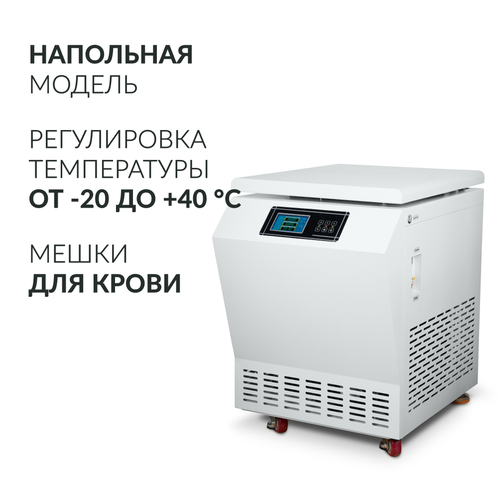 ЦЕНТРИФУГА LC-06F Floor рефрижераторная для крови 500ml х4 «Armed» (-)