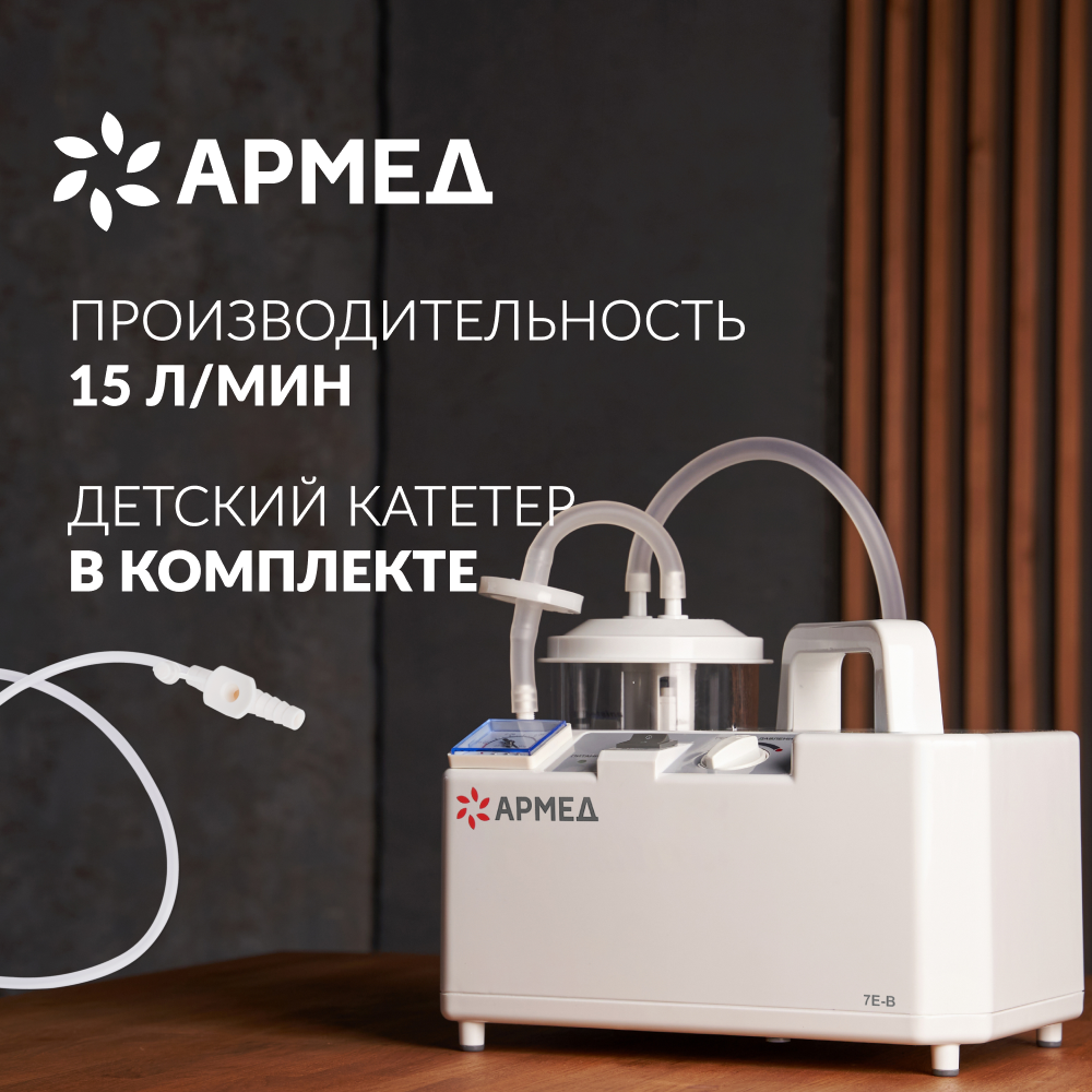 ОТСАСЫВАТЕЛЬ медицинский 7E-B Armed (-)