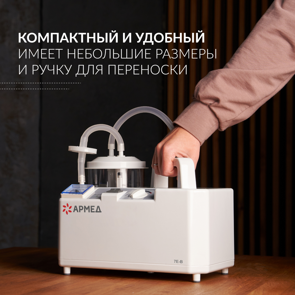 ОТСАСЫВАТЕЛЬ медицинский 7E-B Armed (-)