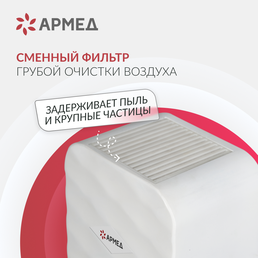 РЕЦИРКУЛЯТОР АРМЕД AirCube 315-22 ROMB (-)