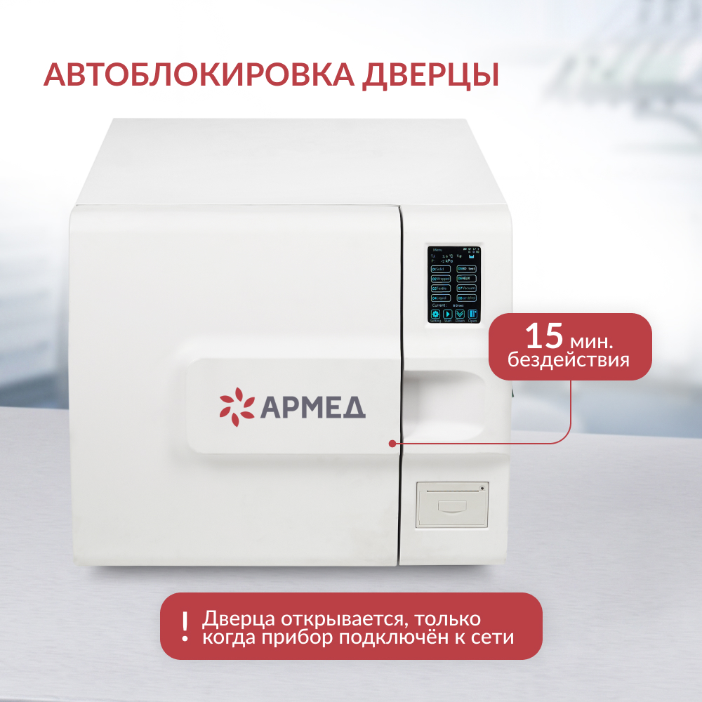 СТЕРИЛИЗАТОР ПАРОВОЙ «Armed» DGT-23B (класса В) (-)