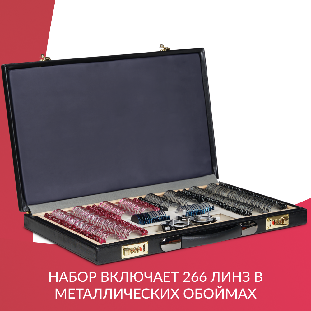 НАБОР ПРОБНЫХ ОЧКОВЫХ ЛИНЗ ARMED № 4 с оправой на 266 линз (металл (без поверки))
