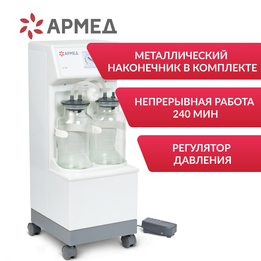 ОТСАСЫВАТЕЛЬ медицинский 7A-23B Armed (-)