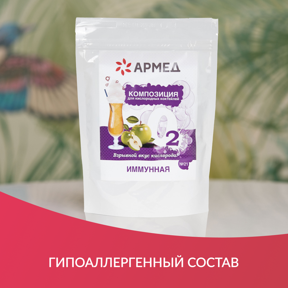 Композиция для кислородных коктейлей Армед №21 (в пакете) (-)