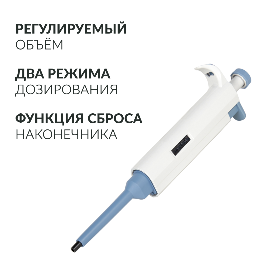 ДОЗАТОР ПИПЕТОЧНЫЙ APT Armed (с регулируемым объемом) (10-100 мкл)