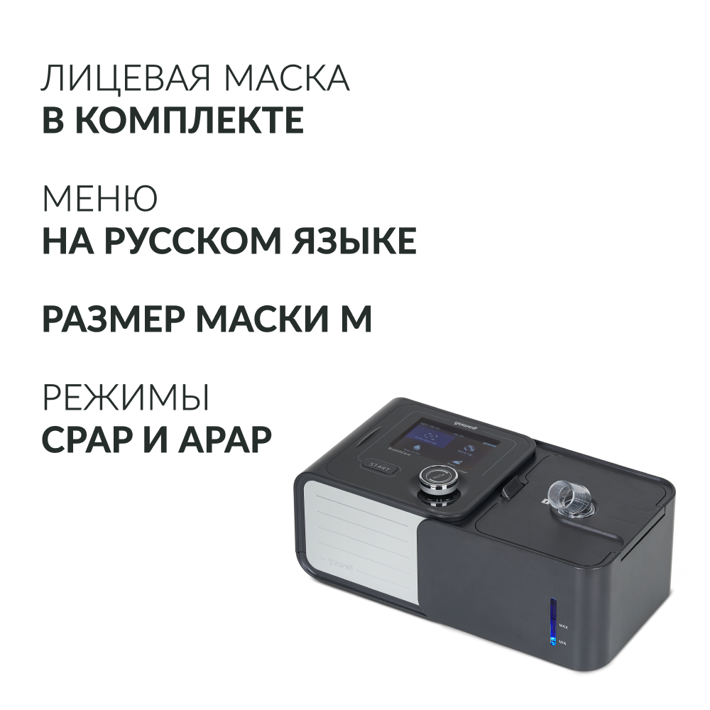 Аппарат для дыхательной терапии Yuwell YH-580 (CPAP/APAP) (-)