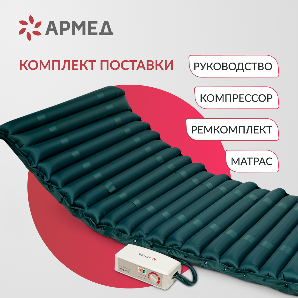МАТРАС ПРОТИВОПРОЛЕЖНЕВЫЙ Armed DGC001-2 трубчатый со статиком (компрессор тип A)