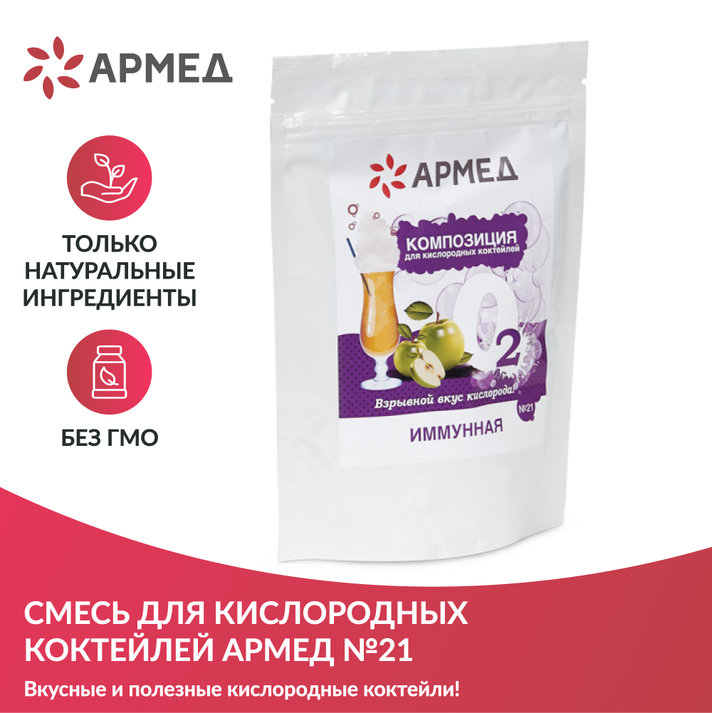 Композиция для кислородных коктейлей Армед №21 (в пакете) (-)