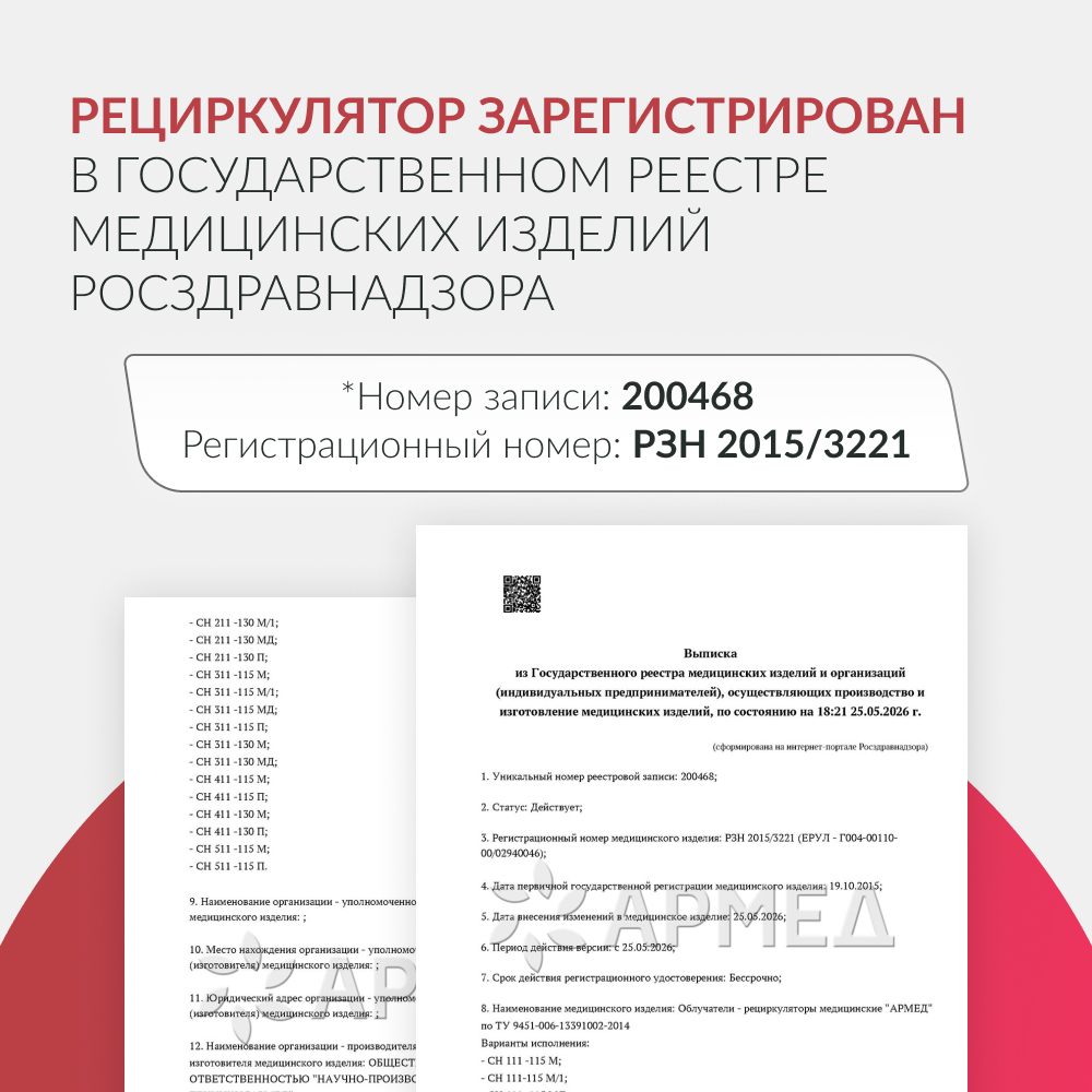 РЕЦИРКУЛЯТОР АРМЕД СН 211-115 М (пр-во Россия) (-)